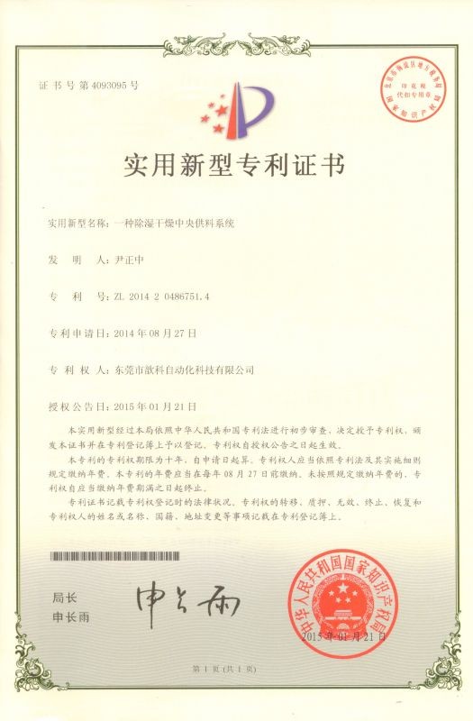 中央供料系統(tǒng)專利證書